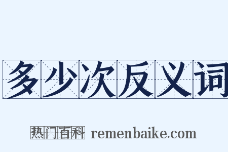 多少次反义词是什么意思的图片